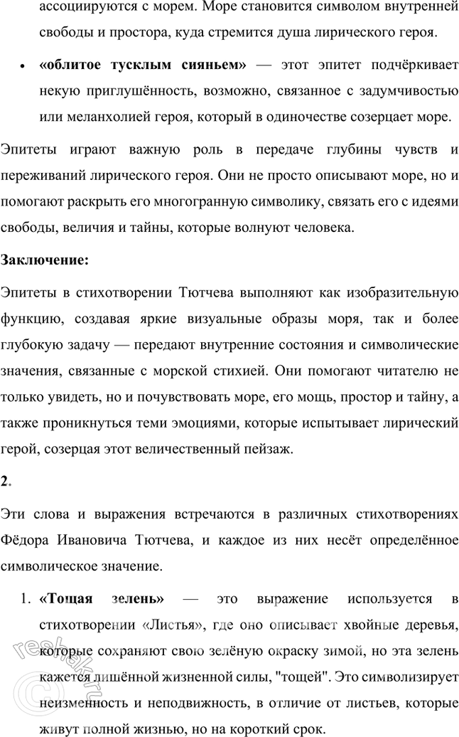 Решение задачи: Совершенствуем свою речь 1. Какими эпитетами передаёт Тютчев изменчивые цвета моря, его состояния, его простор и свободу? Какую роль играют эпитеты: