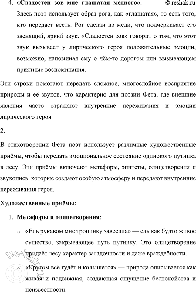 Решение задачи: Размышляем о прочитанном 1. Как вы понимаете строки стихотворения: «ель рукавом мне тропинку завесила», «кругом всё гудёт и колышет ся», «тонко взывающий рог», «сладостен зов мне глашатая медного»?