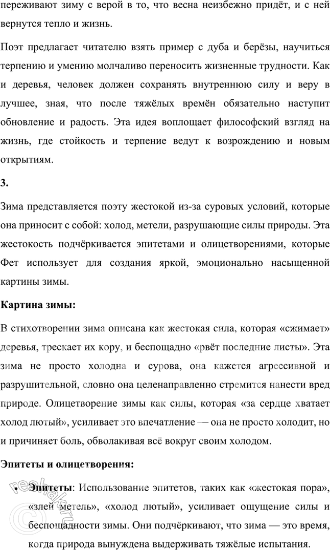 Решение задачи: Размышляем о прочитанном 1. Какое настроение вызвало у вас это стихотворение А. А. Фета? Объясните почему. Стихотворение А. А. Фета вызвало у меня чувства стойкости, надежды и внутреннего терпения.
