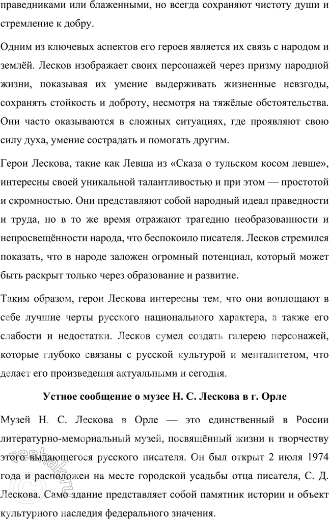 Решение задачи: Проверьте себя 1. Как начинался творческий путь Н. С. Лескова? Творческий путь Н. С. Лескова начинался с того, что он работал в различных местах и активно путешествовал по России, что дало ему богатый материал для писательской деятельности.