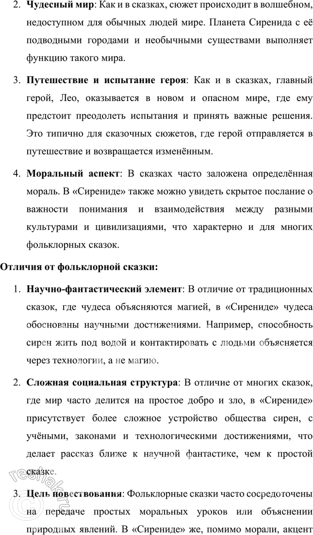 Решение задачи: Размышляем о прочитанном 1. Вы прочитали рассказ Джанни Родари «Сиренида». Определите его жанровую разновидность. Рассказ Джанни Родари «Сиренида» можно отнести к жанровой разновидности научной фантастики, также известной как "социальная фантастика".