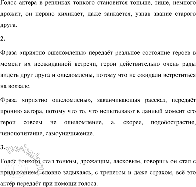 Решение задачи: Учимся читать выразительно Подготовьте инсценированное чтение рассказа, постарайтесь при чтении передать ваше отношение к персонажам. При подготовке выразительного чтения рассказа постарайтесь первый диалог старых друзей прочесть легко, непринуждённо, с радостью.