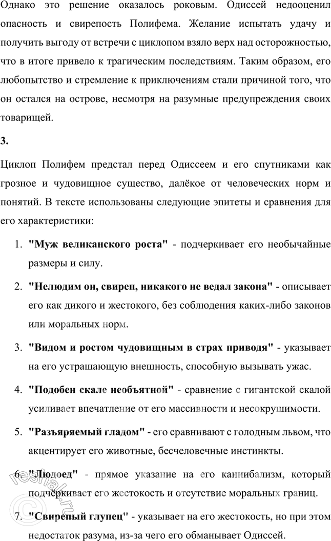 Решение задачи: Размышляем о прочитанном 1. Что насторожило Одиссея, когда он увидел пещеру циклопа Полифема? Какие чувства он испытал? Одиссея насторожило множество деталей, когда он увидел пещеру циклопа Полифема.