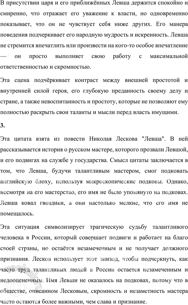 Решение задачи: Размышляем о прочитанном 1. Почему безымянный мастер (левша) и его товарищи взялись поддержать Платова и с ним всю Россию? Безымянный мастер (левша) и его товарищи взялись поддержать Платова и, через него, всю Россию, потому что для них эта работа представлялась не только вопросом чести, но и возможностью продемонстрировать уникальные таланты и мастерство русских ремесленников.