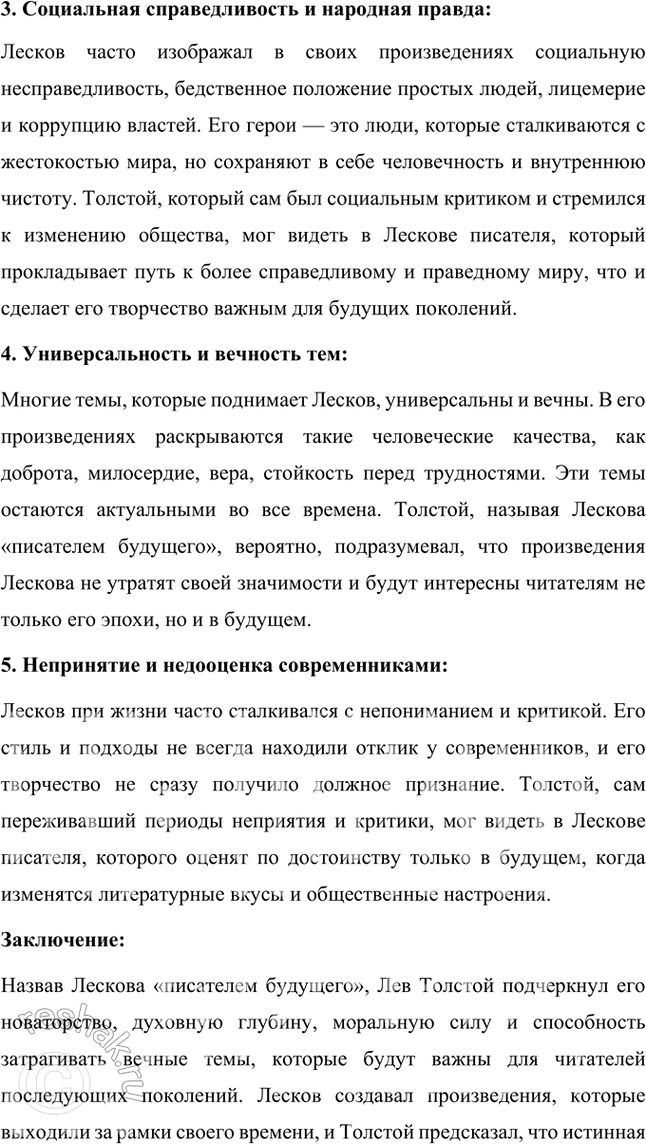 Решение задачи: Творческое задание Л. Н. Толстой назвал Лескова «писателем будущего». Какой, по-вашему, смысл вкладывал великий писатель в эти слова? Подготовьте развёрнутый письменный ответ на этот вопрос.