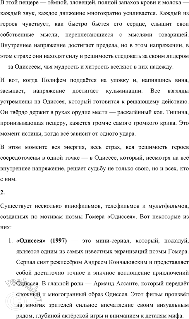 Решение задачи: Литература и другие виды искусства 1. Подготовьте устный рассказ по одной из иллюстраций к эпизоду «Одиссей у циклопа Полифема». Обратите особое внимание на внутреннее напряжение героев, их чувства и переживания.