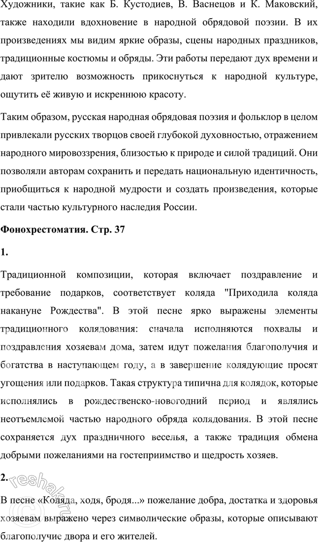 Решение задачи: Литература и другие виды искусства Народная обрядовая поэзия привлекала многих русских поэтов и писателей, композиторов и художников: А. Пушкина, Н. Некрасова, М.