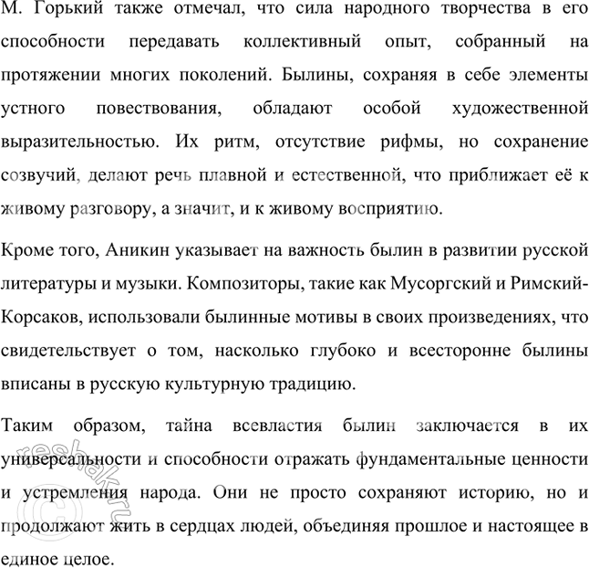 Решение задачи: В чём «тайна всевластия» былин? Подготовьте сообщение о былинах, используя высказывание М. Горького об устном народном творчестве и статью учёного-фольклориста Владимира Прокопьевича Аникина.
