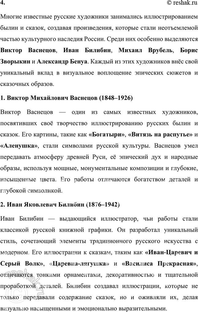 Решение задачи: Проверьте себя 1. Какими музыкальными инструментами сопровождалось исполнение былин? Исполнение былин сопровождалось игрой на гуслях. Этот музыкальный инструмент считался самым подходящим для подыгрывания словам былин.