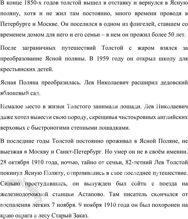 Решение задачи: Совершенствуем свою речь Используя материалы сайта музея усадьбы «Ясная Поляна» (http://gotourl.ru/15512), подготовьте устное сообщение на тему «Толстой и Ясная Поляна». Толстой и Ясная Поляна Детство Льва Николаевича прошло в усадьбе Ясная поляна.