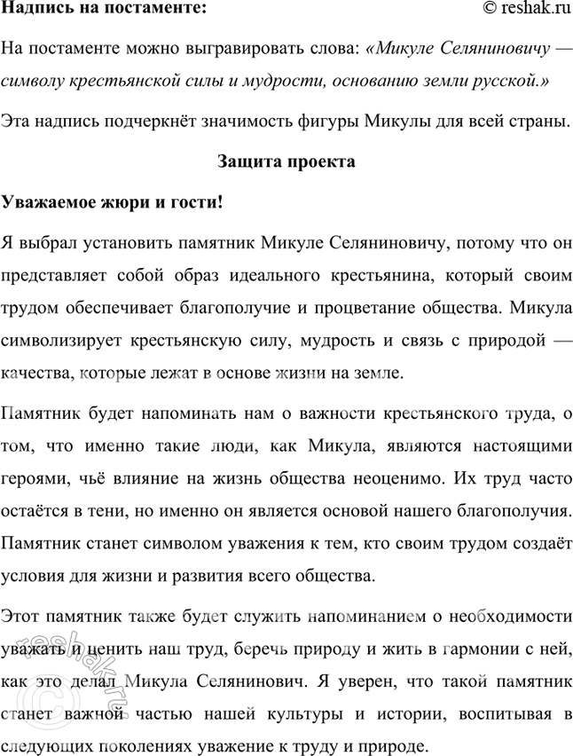 Решение задачи: Проект Если бы предложили поставить памятник одному из героев, кому бы вы его посвятили — Вольге или Микуле? Как бы он выглядел?