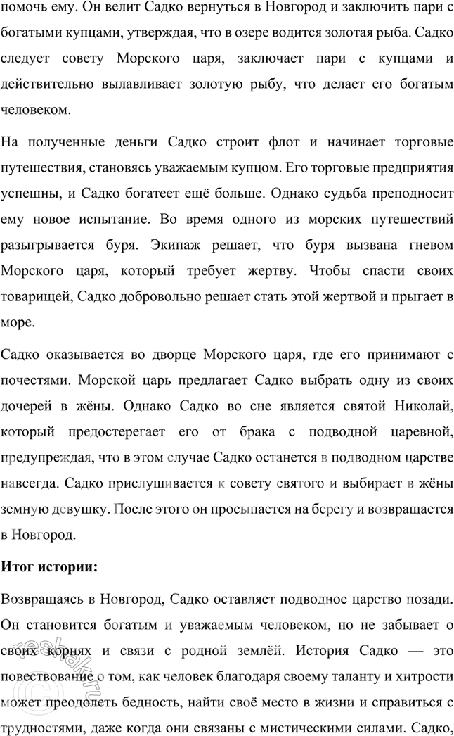 Решение задачи: Размышляем о прочитанном 1. К какому циклу относится былина «Садко»? Какова её тема? Былина «Садко» относится к новгородскому циклу былин. Этот цикл посвящён богатой и самобытной жизни Новгорода, его купцам, мастерам и героям, и отражает особенности социального устройства и торговой активности города.