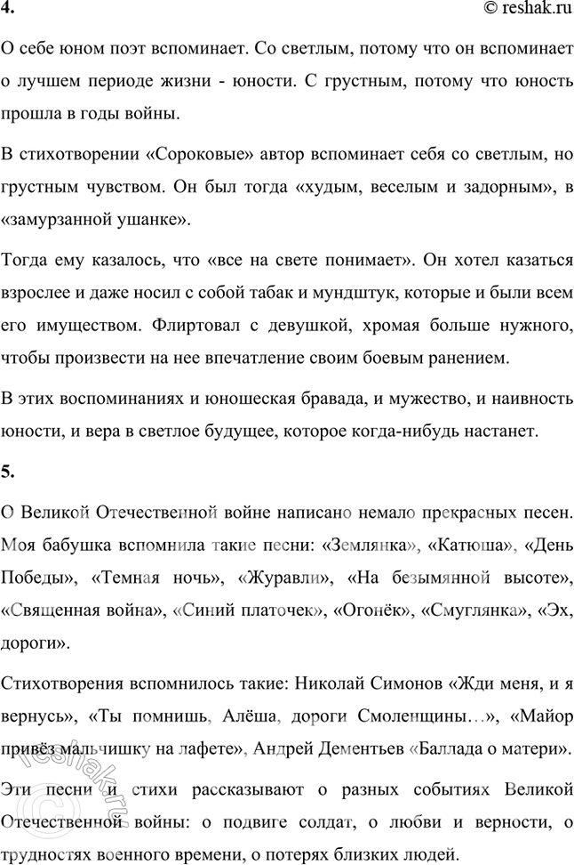Решение задачи: Размышляем о прочитанном 1. Какими настроениями пронизано стихотворение Д. Самойлова? Как вместе с настроением меняется авторская интонация? Начало стихотворения «Сороковые» Д.С.
