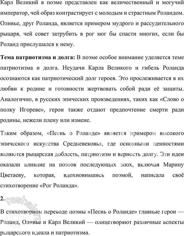 Решение задачи: Размышляем о прочитанном 1. Что вы узнали о поэме «Песнь о Роланде» и её героях из статей учебника? Сюжет и структура поэмы: