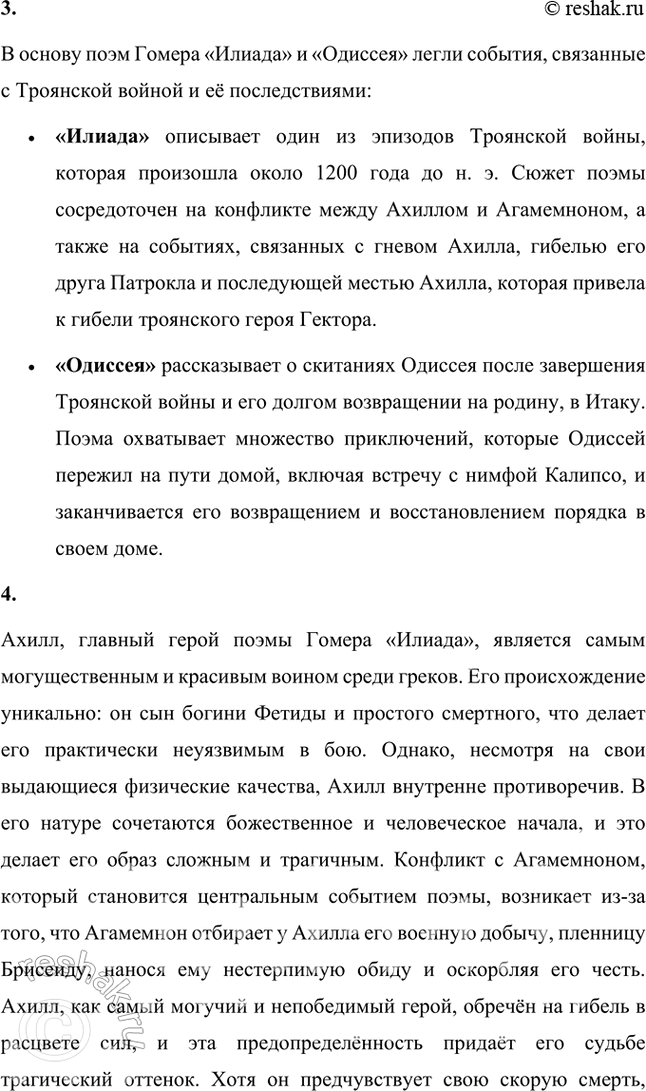 Решение задачи: Проверьте себя 1. Что явилось источником поэм Гомера «Илиада» и «Одиссея»? Источником поэм Гомера «Илиада» и «Одиссея» послужили античные мифы и предания, которые, по сути, были частью греческой и римской мифологии.