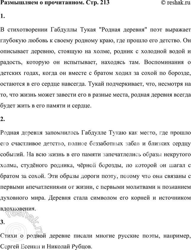 Решение задачи: Размышляем о прочитанном 1. Прочитайте вслух стихотворение «Родная деревня», прислушайтесь к его интонациям. Что вы можете сказать о мелодии стиха? Какие чувства передаёт автор через звучание стихотворения?