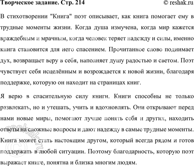 Решение задачи: Творческое задание Перечитайте стихотворение «Книга», отмечая те обстоятельства, в которых книга помогает человеку, спасает его. Верите ли вы в спасительную силу книги?
