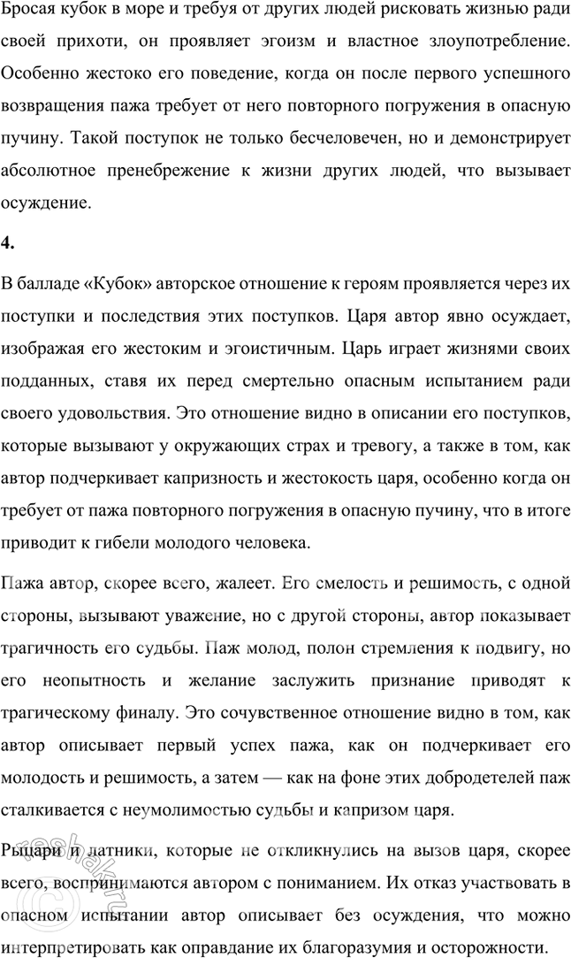 Решение задачи: Размышляем о прочитанном 1. Кто главные герои баллады? Главными героями баллады «Кубок» в переводе В. Жуковского являются: 1. Царь — владыка, который бросает золотой кубок в море и призывает своих подданных, рыцарей и латников, проявить смелость и вытащить его из пучины.