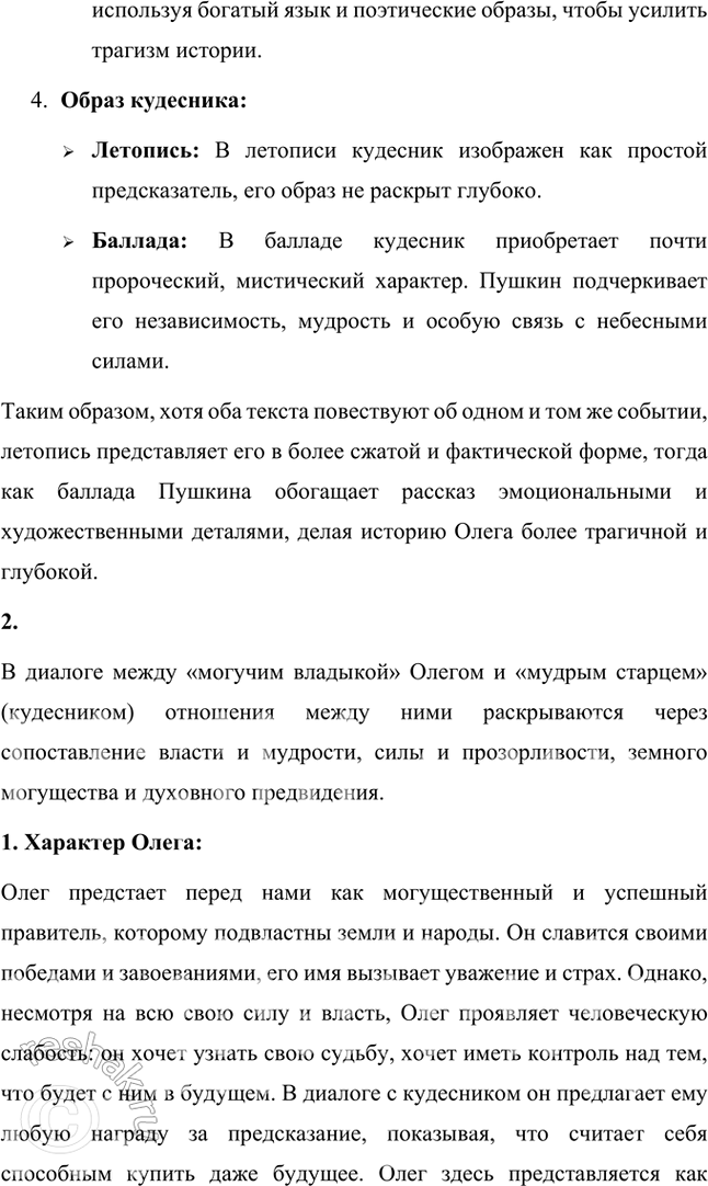 Решение задачи: Размышляем о прочитанном 1. Подготовьте развёрнутый ответ на вопрос: что поведал кудесник о жизни князя? Сравните тексты баллады и летописи. В чём вы видите разницу и что в них общего?