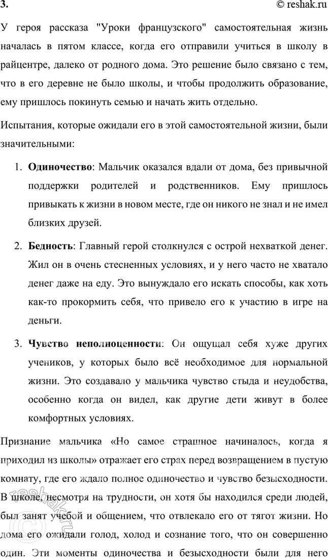 Решение задачи: Размышляем о прочитанном 1. Чем интересен для вас этот рассказ? Рассказ Валентина Распутина "Уроки французского" мне понравился тем, что он очень трогательный и учит нас доброте.