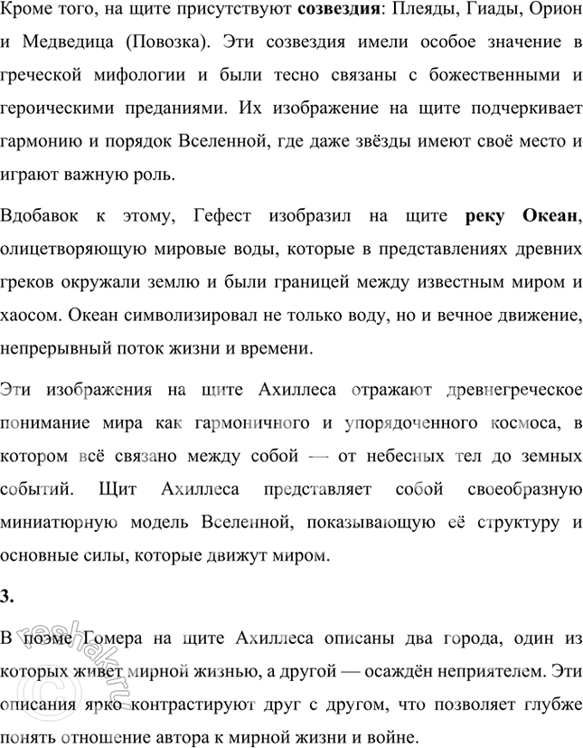 Решение задачи: Размышляем о прочитанном 1. В тексте поэмы автор называет Гефеста, создающего щит для Ахиллеса, художником. Согласны ли вы с таким определением мастера?