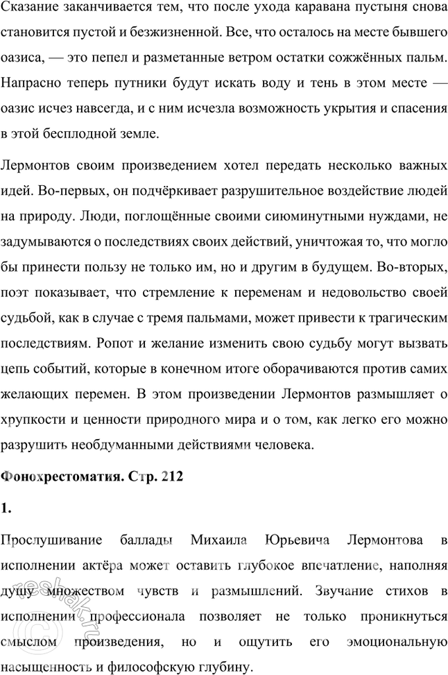Решение задачи: Размышляем о прочитанном 1. Почему произведение М. Ю. Лермонтова «Три пальмы» обозначено как восточное сказание и что в тексте подтверждает этот жанр?