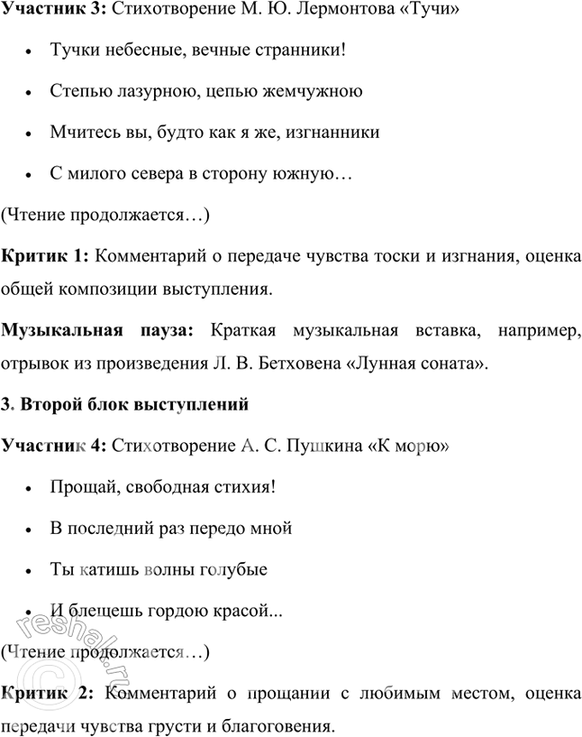 Решение задачи: Проект Проведите в классе конкурс выразительного чтения стихотворений Л. С. Пушкина и М. Ю. Лермонтова, изученных вами в 5 и 6 классах (составьте программу, определите участников, членов жюри, критиков, под берите соответствующее музыкальное сопровождение И т.