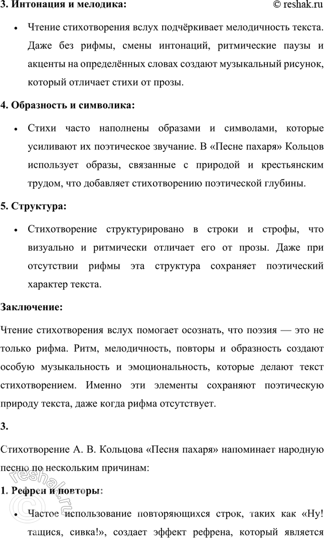 Решение задачи: Размышляем о прочитанном 1. Что вам показалось непривычным, необычным в стихотворении А. В. Кольцова? Есть ли в нём рифма? В стихотворении Алексея Кольцова "Песня пахаря" действительно есть несколько необычных моментов, которые могут показаться непривычными для читателя, особенно если сравнивать его с классической русской поэзией, например, с произведениями Пушкина или Лермонтова.