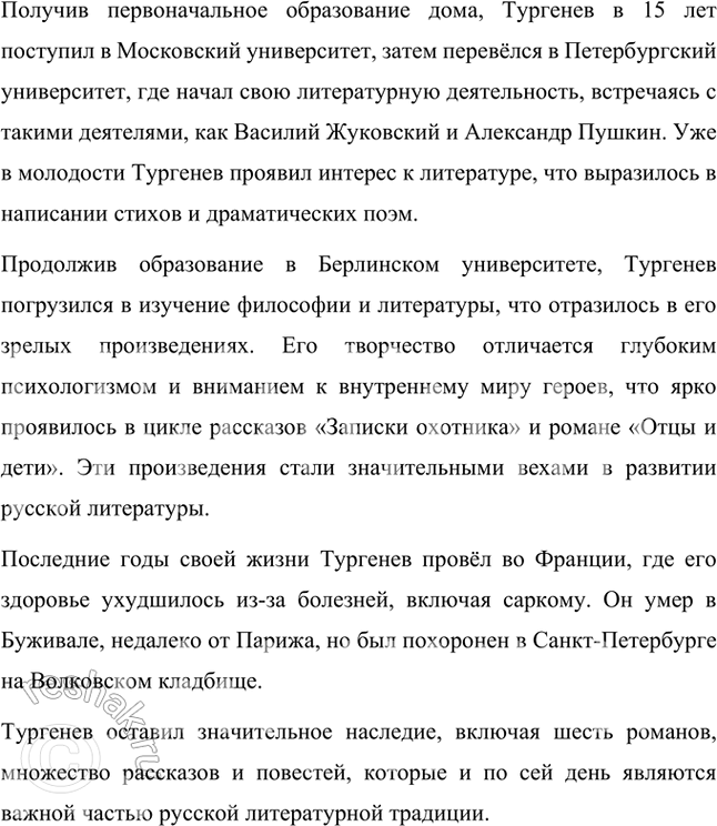 Решение задачи: Проверьте себя 1. Что нового вы узнали об И. С. Тургеневе из статьи, подготовленной по материалам книги Н. В. Богословского «Тургенев»?