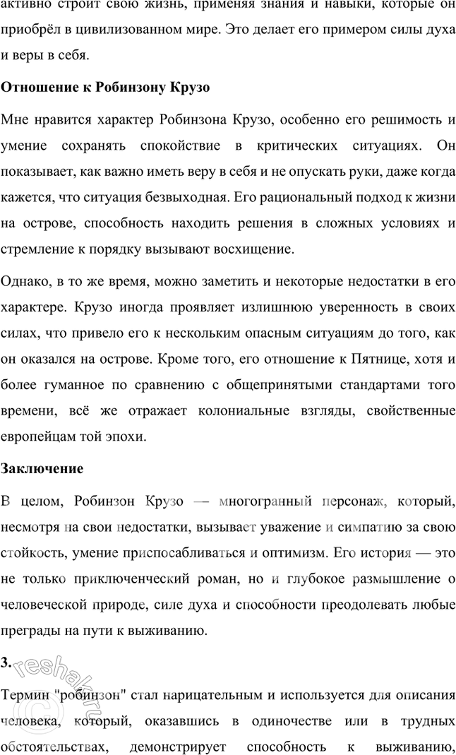 Решение задачи: Размышляем о прочитанном 1. Что вы можете рассказать о Даниеле Дефо — авторе «Робинзона Крузо»? Даниэль Дефо (около 1660–1731) — английский писатель, журналист и памфлетист, наиболее известный как автор романа «Робинзон Крузо».