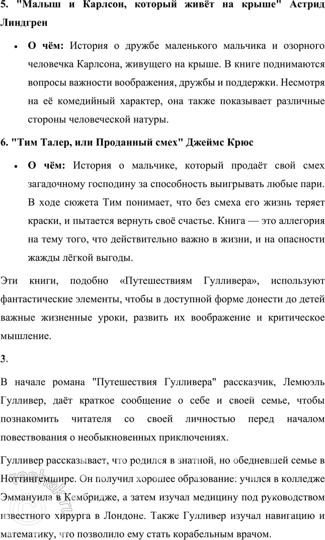 Решение задачи: Размышляем о прочитанном 1. Какую цель преследовал Свифт, написав роман «Путешествия Гулливера»? Джонатан Свифт, написав роман «Путешествия Гулливера», преследовал цель подвергнуть жесткой критике и высмеять общественные и политические порядки Англии XVIII века.