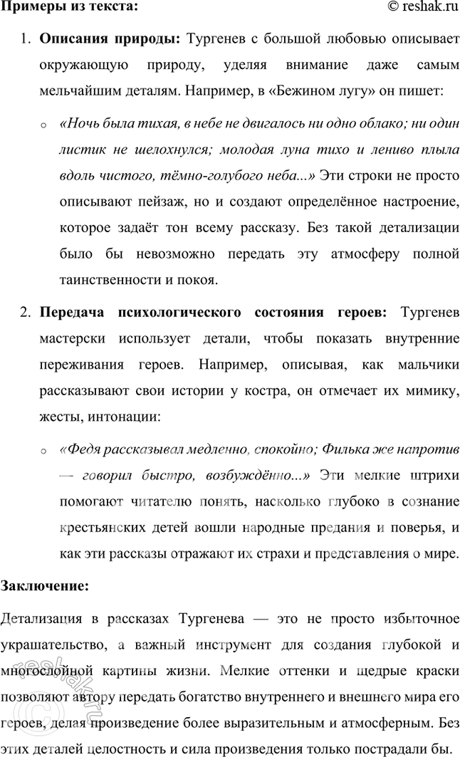 Решение задачи: Размышляем о прочитанном 1. Вы прочитали ещё одно произведение И. С. Тургенева — «Бежин луг». Каково ваше впечатление? Как вы думаете, почему писатель включил этот рассказ в книгу «Записки охотника»?