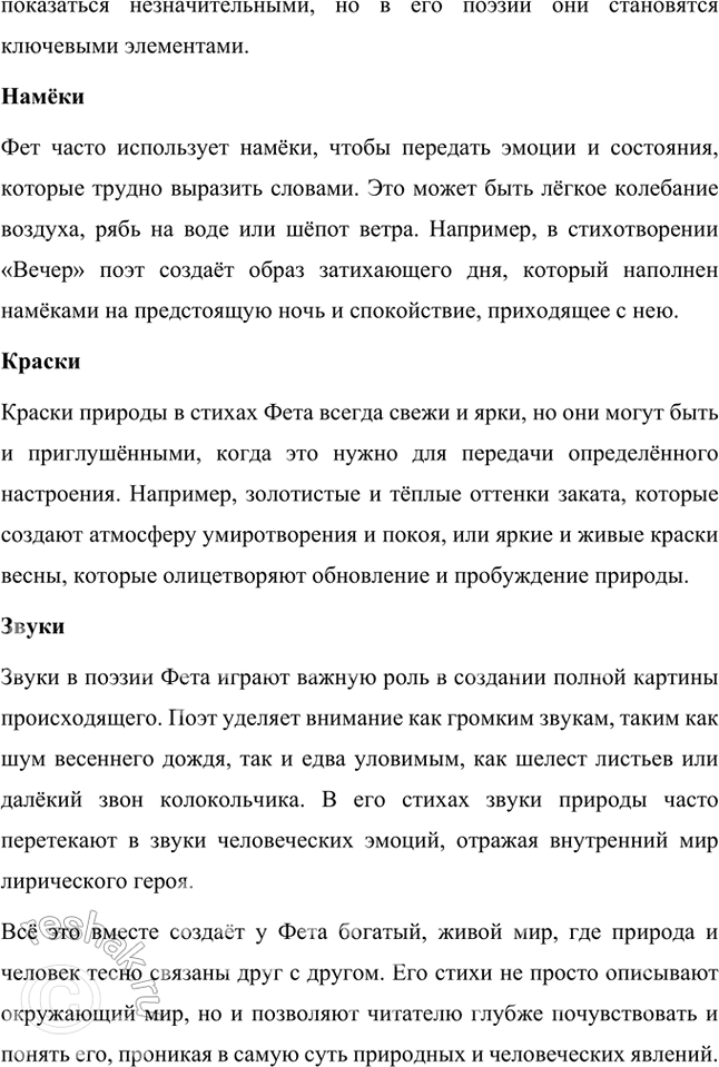 Решение задачи: Проверьте себя 1. Вы прочитали небольшой очерк о поэзии Фета. Что в нём для вас оказалось новым, неожиданным? В очерке о поэзии Афанасия Фета было несколько интересных и неожиданных моментов.