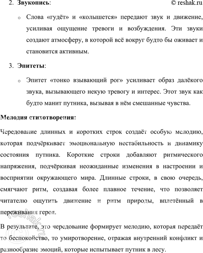 Решение задачи: Размышляем о прочитанном 1. Как вы понимаете строки стихотворения: «ель рукавом мне тропинку завесила», «кругом всё гудёт и колышет ся», «тонко взывающий рог», «сладостен зов мне глашатая медного»?