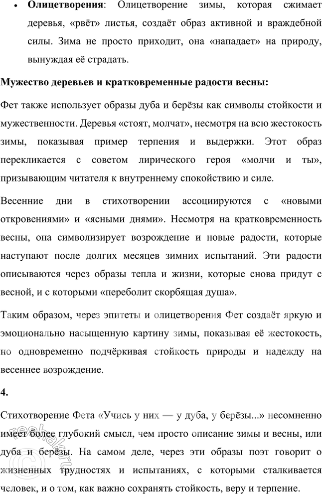 Решение задачи: Размышляем о прочитанном 1. Какое настроение вызвало у вас это стихотворение А. А. Фета? Объясните почему. Стихотворение А. А. Фета вызвало у меня чувства стойкости, надежды и внутреннего терпения.