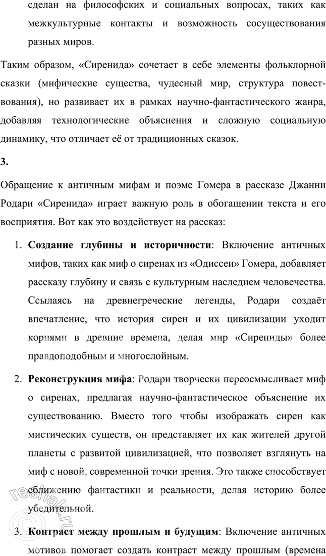 Решение задачи: Размышляем о прочитанном 1. Вы прочитали рассказ Джанни Родари «Сиренида». Определите его жанровую разновидность. Рассказ Джанни Родари «Сиренида» можно отнести к жанровой разновидности научной фантастики, также известной как "социальная фантастика".