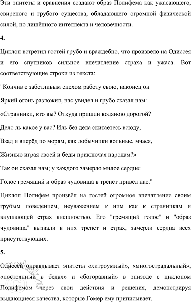 Решение задачи: Размышляем о прочитанном 1. Что насторожило Одиссея, когда он увидел пещеру циклопа Полифема? Какие чувства он испытал? Одиссея насторожило множество деталей, когда он увидел пещеру циклопа Полифема.