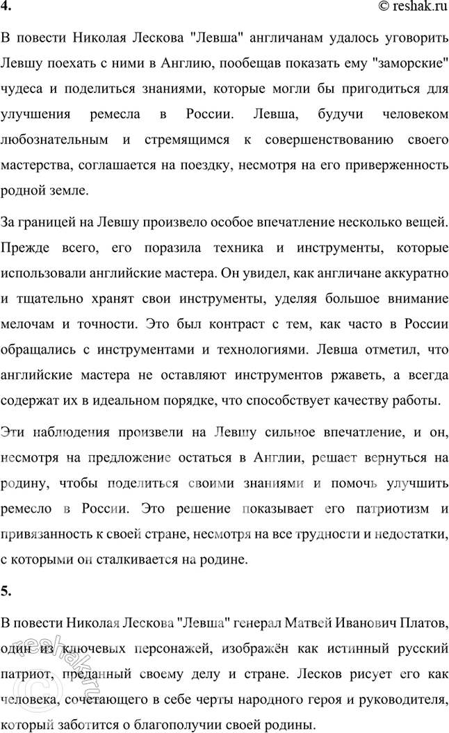 Решение задачи: Размышляем о прочитанном 1. Почему безымянный мастер (левша) и его товарищи взялись поддержать Платова и с ним всю Россию? Безымянный мастер (левша) и его товарищи взялись поддержать Платова и, через него, всю Россию, потому что для них эта работа представлялась не только вопросом чести, но и возможностью продемонстрировать уникальные таланты и мастерство русских ремесленников.