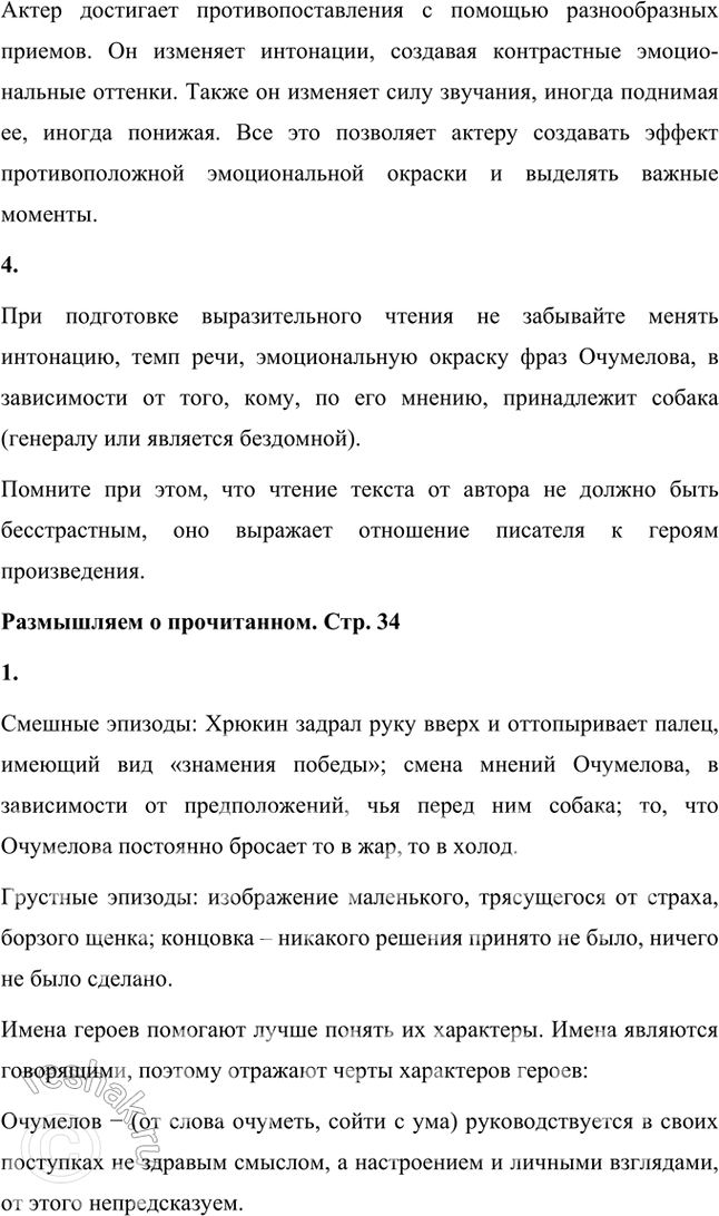 Решение задачи: Фонохрестоматия «Хамелеон» 1. Прислушайтесь к тому, как актёр читает начало рассказа — описание шествия полицейского надзирателя Очумелова через базарную площадь. Какими средствами выразительного чтения актёр передаёт отношение автора к герою рассказа?