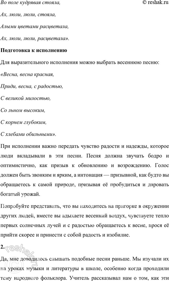 Решение задачи: Проверьте себя 1. Какой фольклор называется обрядовым? Какие вы знаете календарно-обрядовые песни? Почему они так называются? Подготовьте исполнение одной из них.