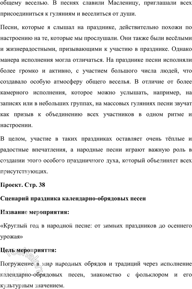 Решение задачи: Фонохрестоматия Отношение к Масленице (изображаемой в виде соломенного чучела в традиционной крестьянской одежде) в песнях было различным. В песнях о встрече Масленицы она величалась, прославлялась, представлялась нарядной и красивой.