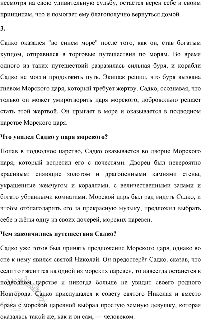 Решение задачи: Размышляем о прочитанном 1. К какому циклу относится былина «Садко»? Какова её тема? Былина «Садко» относится к новгородскому циклу былин. Этот цикл посвящён богатой и самобытной жизни Новгорода, его купцам, мастерам и героям, и отражает особенности социального устройства и торговой активности города.