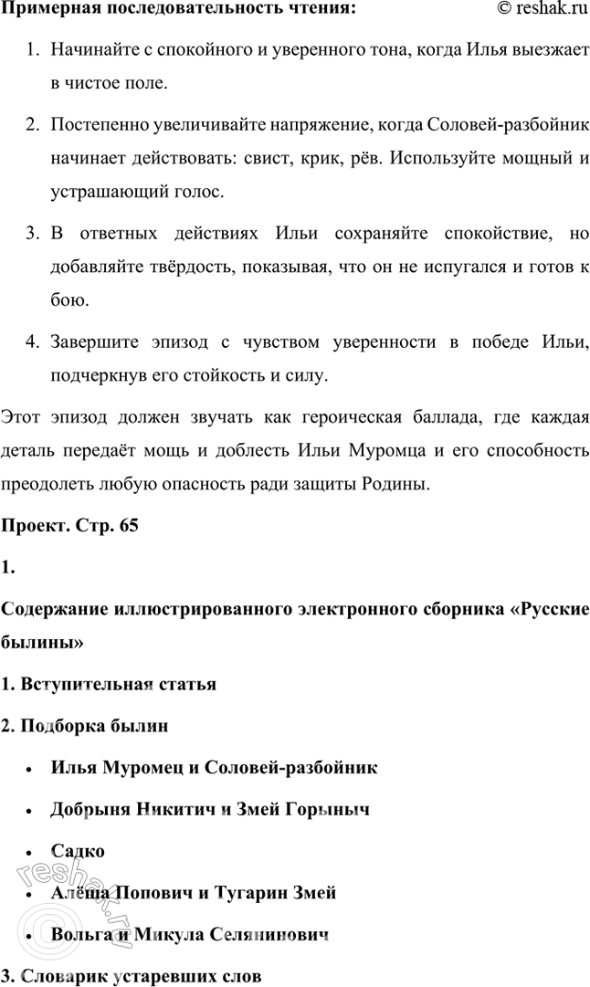 Решение задачи: Учимся читать выразительно Подготовьте выразительное чтение эпизода поединка Ильи Муромца с Соловьём-разбойником. Обратите внимание на использование в былине повторов, особенностей ритма, речевую характеристику персонажей.