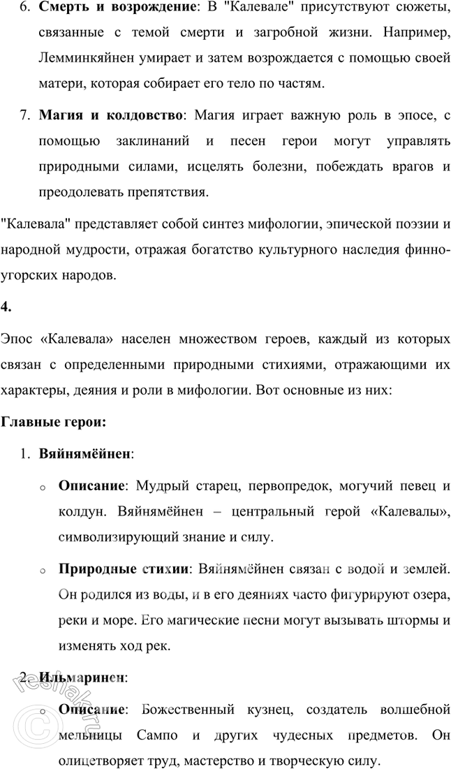Решение задачи: Размышляем о прочитанном Прочитайте статью М. Шагинян и текст «Калевалы». Подумайте над их содержанием: 1. Где и когда, по предположениям учёных, сложился карело-финский эпос?
