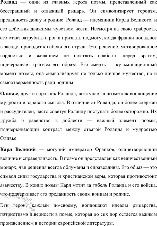 Решение задачи: Размышляем о прочитанном 1. Что вы узнали о поэме «Песнь о Роланде» и её героях из статей учебника? Сюжет и структура поэмы: