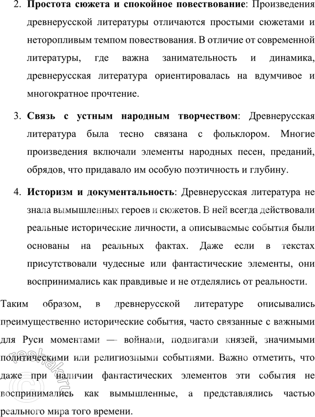 Решение задачи: Проверьте себя 1. Когда возникла древнерусская литература? С чем это было связано? Древнерусская литература возникла в конце X века, что напрямую связано с принятием христианства на Руси как государственной религии.