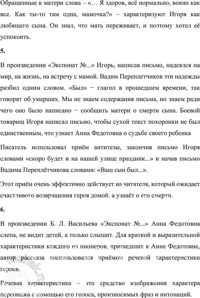 Решение задачи: Размышляем о прочитанном 1. Почему писатель-фронтовик, обращаясь к теме войны, пишет о жизни в послевоенные годы? Писатель-фронтовик Б.Л. Васильев, обращаясь к теме войны, пишет о жизни в послевоенные годы, чтобы показать, что война давно закончилась, но в душах и судьбах людей она оставила такой глубокий след, что «живёт» в них даже в мирное время.