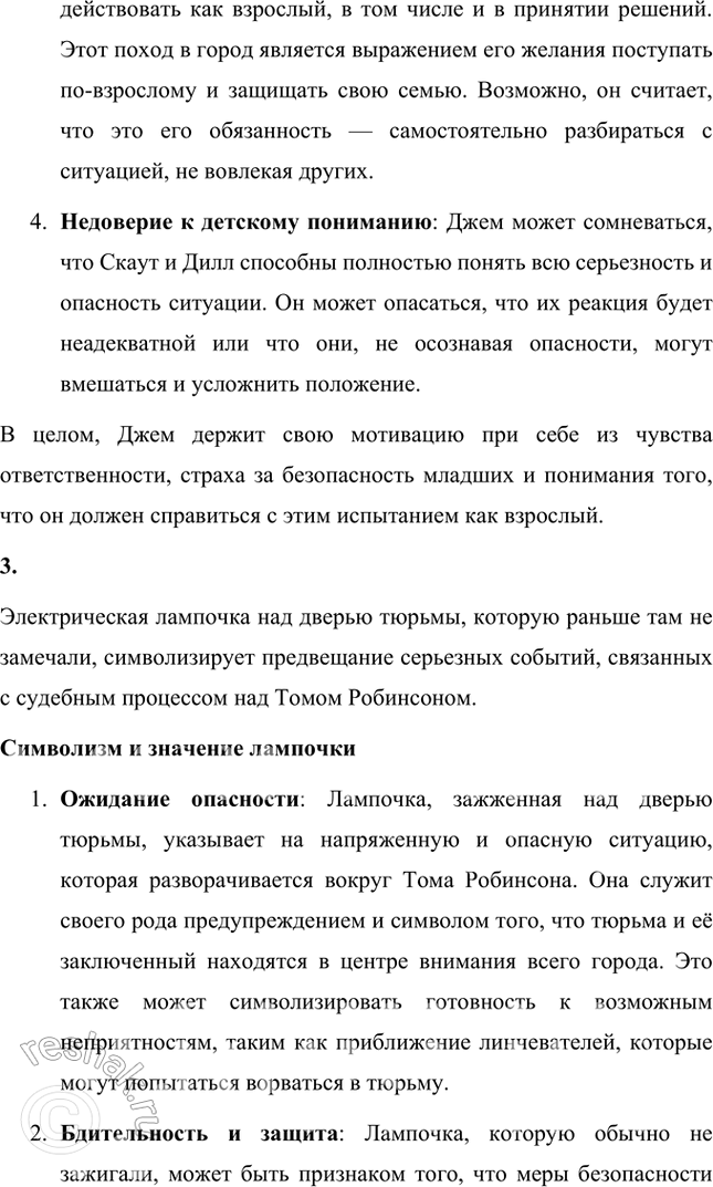 Решение задачи: Размышляем о прочитанном 1. Почему Джим поздно вечером собрался идти в город? Какие опасения и тревоги вынудили его к этому? Поздний поход Джема (Джема Финча) в город происходит в одной из ключевых сцен романа "Убить пересмешника".