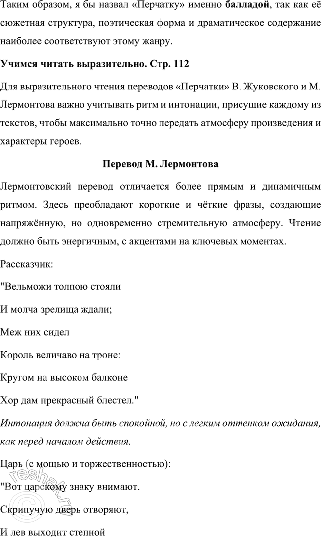 Решение задачи: Размышляем о прочитанном 1. Итак, перед вами баллада Шиллера «Перчатка». Мы предлагаем вам прочитать и сравнить два перевода, сделанные В. Жуковским и М.