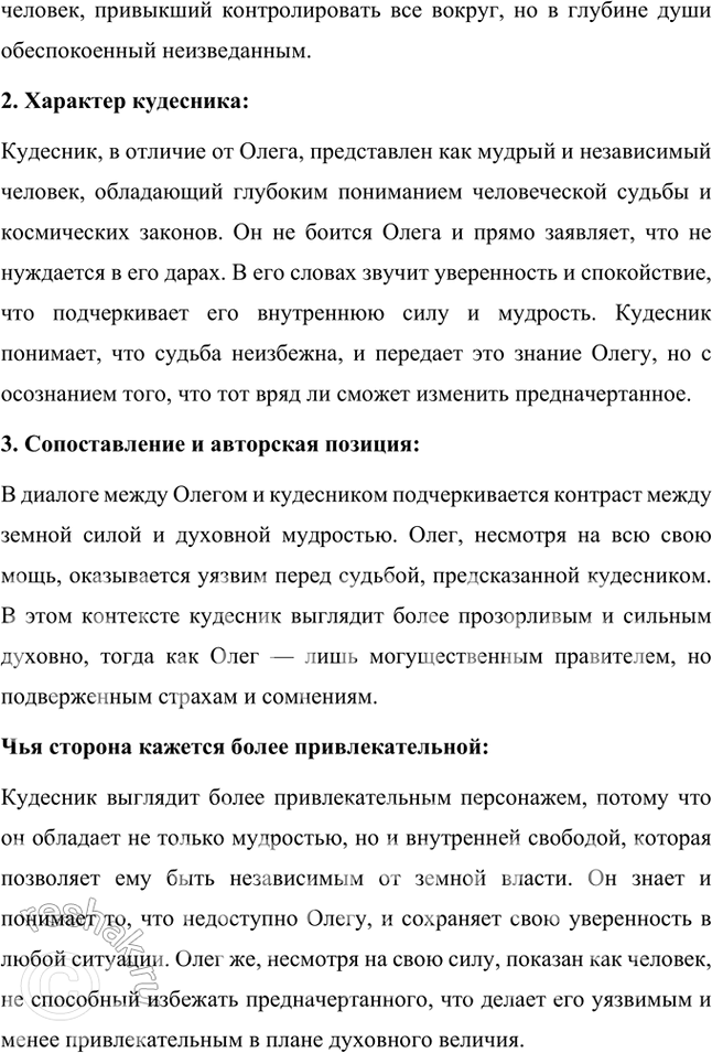 Решение задачи: Размышляем о прочитанном 1. Подготовьте развёрнутый ответ на вопрос: что поведал кудесник о жизни князя? Сравните тексты баллады и летописи. В чём вы видите разницу и что в них общего?